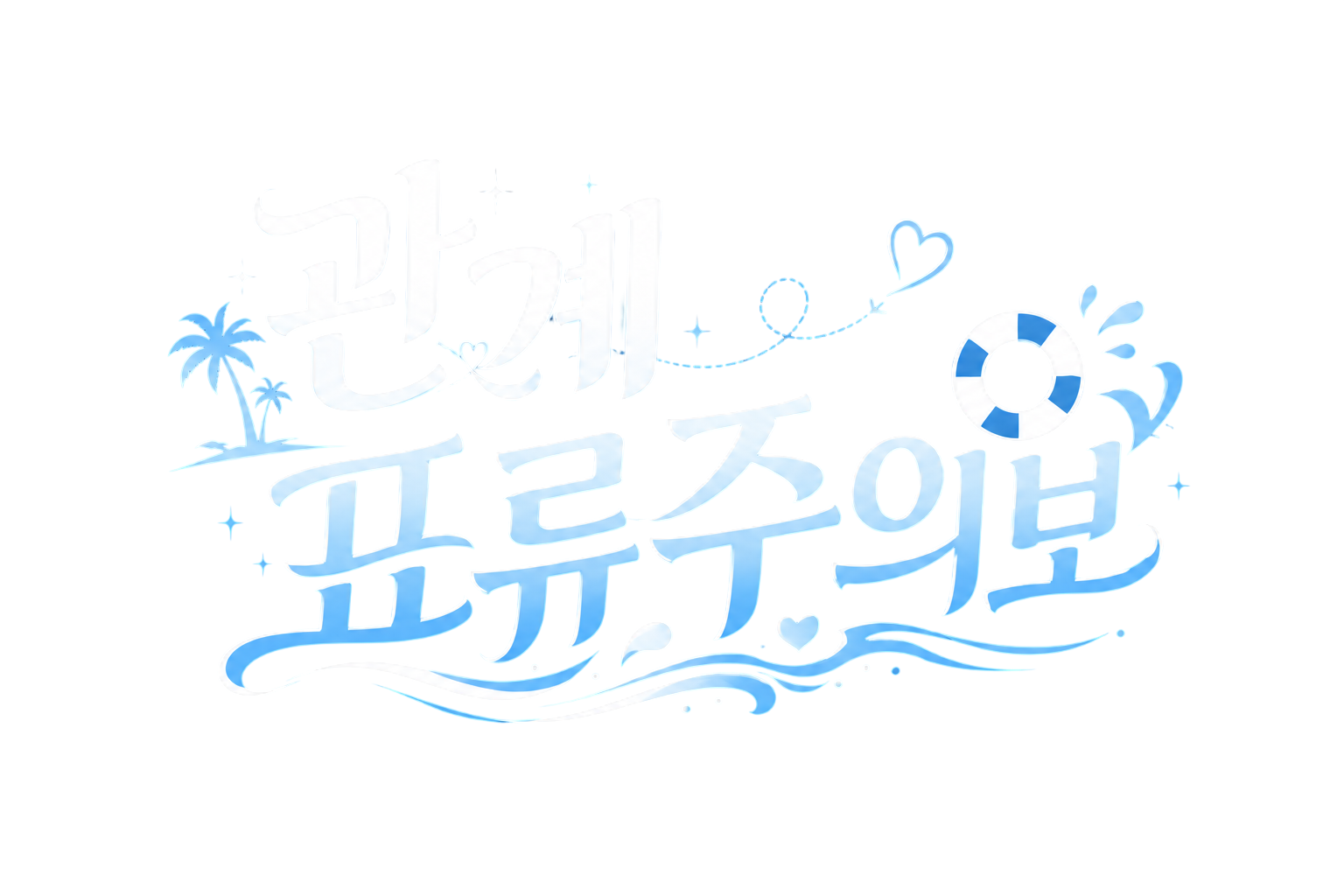 관계 표류주의보