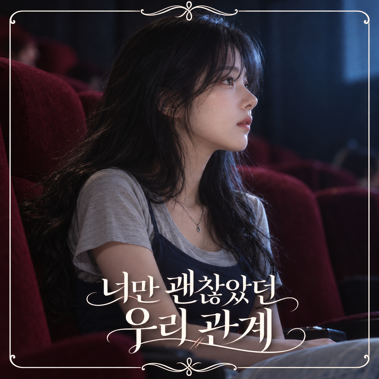 첫 번째 OST 커버